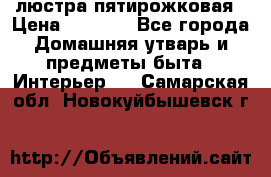 люстра пятирожковая › Цена ­ 4 500 - Все города Домашняя утварь и предметы быта » Интерьер   . Самарская обл.,Новокуйбышевск г.